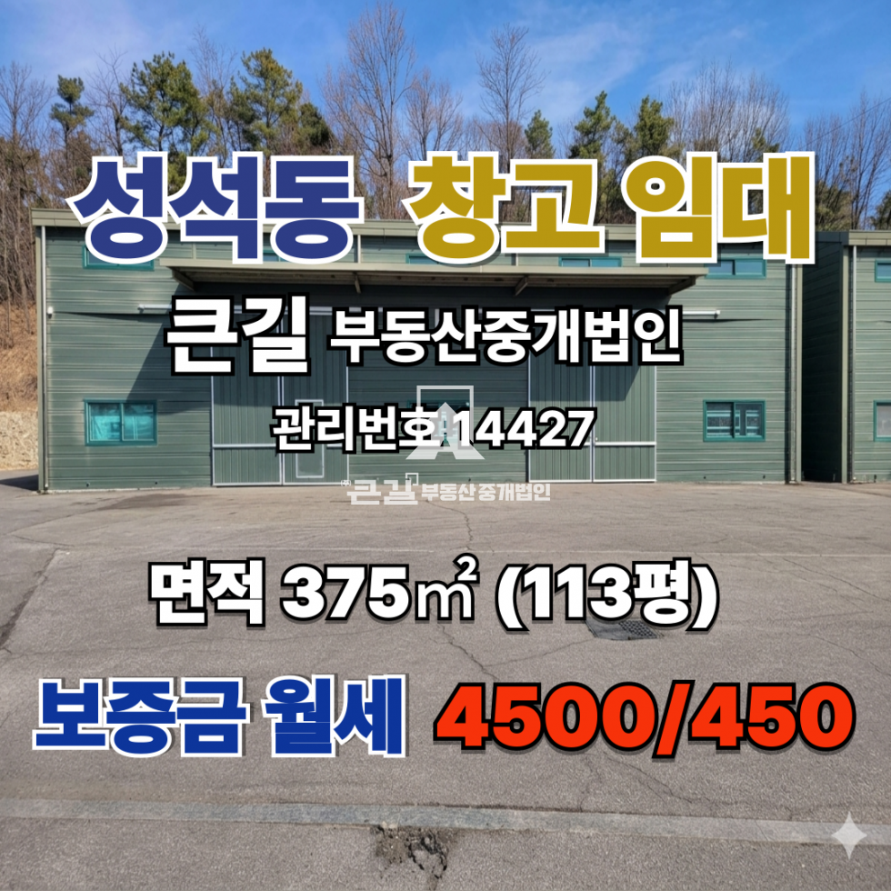 경기 고양일산동구 성석동 3동 113p, 창고시설, 넓은마당, 40피트진출입, 물류창고추천 월세 매물번호 14427 사진 2